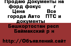 Продаю Документы на форд фокус2 2008 г › Цена ­ 50 000 - Все города Авто » ПТС и документы   . Башкортостан респ.,Баймакский р-н